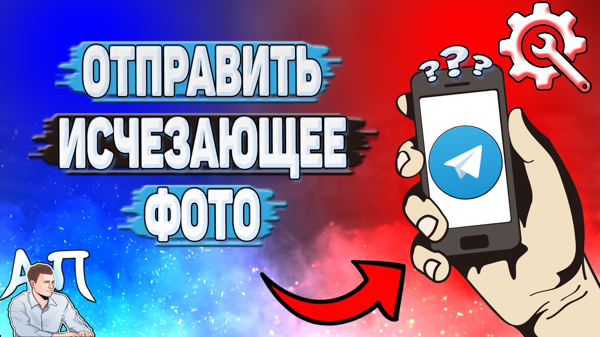 Как отправить исчезающее фото в Телеграмме? смотреть онлайн