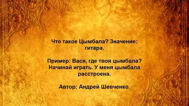 Что такое Цымбала смотреть онлайн