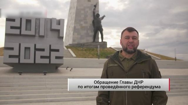 Обращение Главы ДНР по итогам проведённого референдума. Актуально. 07.10.2022