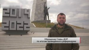 Обращение Главы ДНР по итогам проведённого референдума. Актуально. 07.10.2022