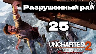 Прохождение Uncharted 2:Среди воров - 25.Разрушенный рай смотреть онлайн