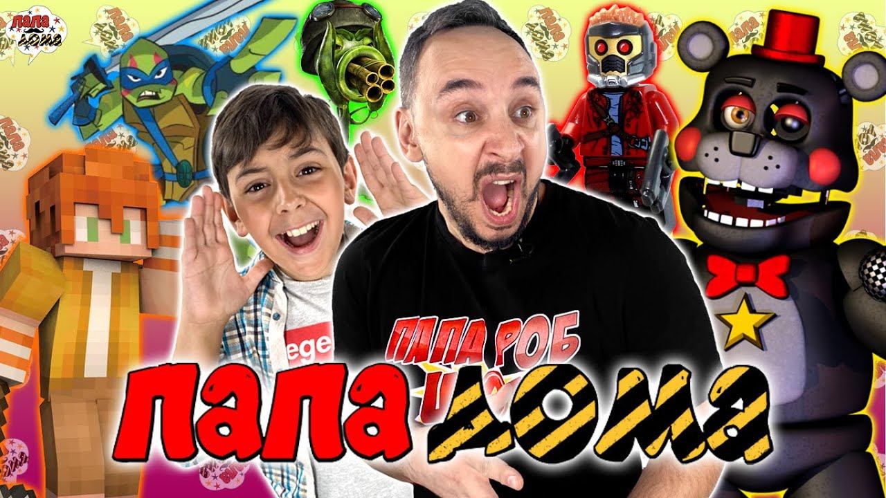 ПАПА РОБ И ЯРИК: МАЙНКРАФТ, СУПЕРГЕРОИ МАРВЕЛ И АНИМАТРОНИКИ - ВСЕ ВЕРИИ НА ПАПА ДОМА ПОДРЯД #13 смотреть онлайн