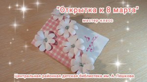 Мастер-класс: открытка к 8 марта