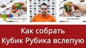 Как собрать кубик Рубика с закрытыми глазами от Ивана Забродина