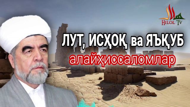 ЛУТ, ИСҲОҚ ва ЯЪҚУБ алайҳиссаломлар қиссалари, Шайх Муҳаммад Содиқ Муҳаммад Юсуф @islomuz