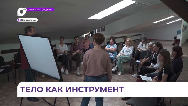 Театральные мэтры учат студентов ДВГИИ владению телом и словом смотреть онлайн