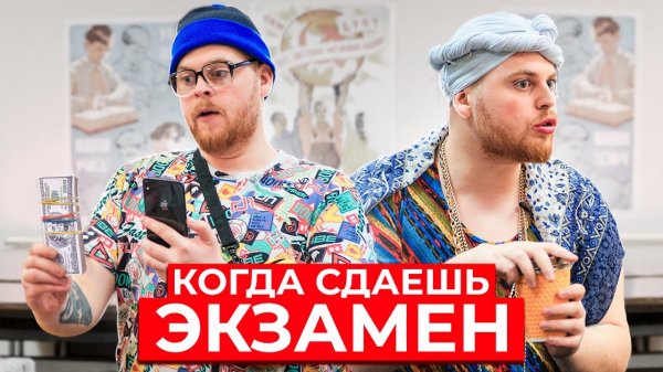 КОГДА ПОПАЛ НА ЭКЗАМЕН
