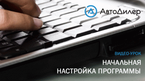 Начальная настройка программы. АвтоДилер – Программа для автосервиса и СТО.