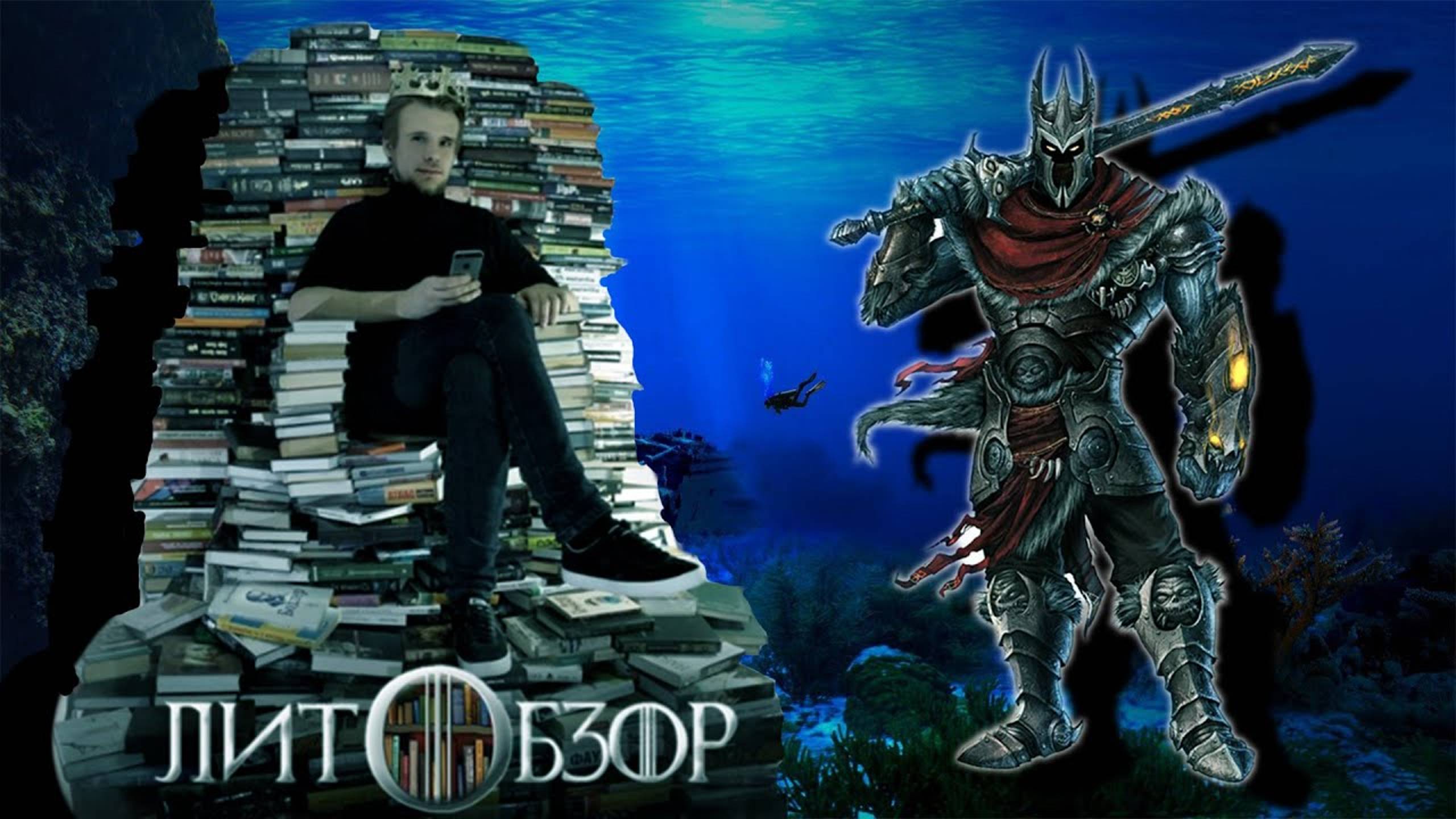 НА ДНЕ ОЗЕРОВА S1C1 - ЛитОбзор (Сергей Агарков)