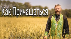 Что Такое Причащение. Как Готовиться ко Причащению