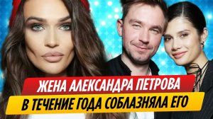Жена Александра Петрова в течение года соблазняла его