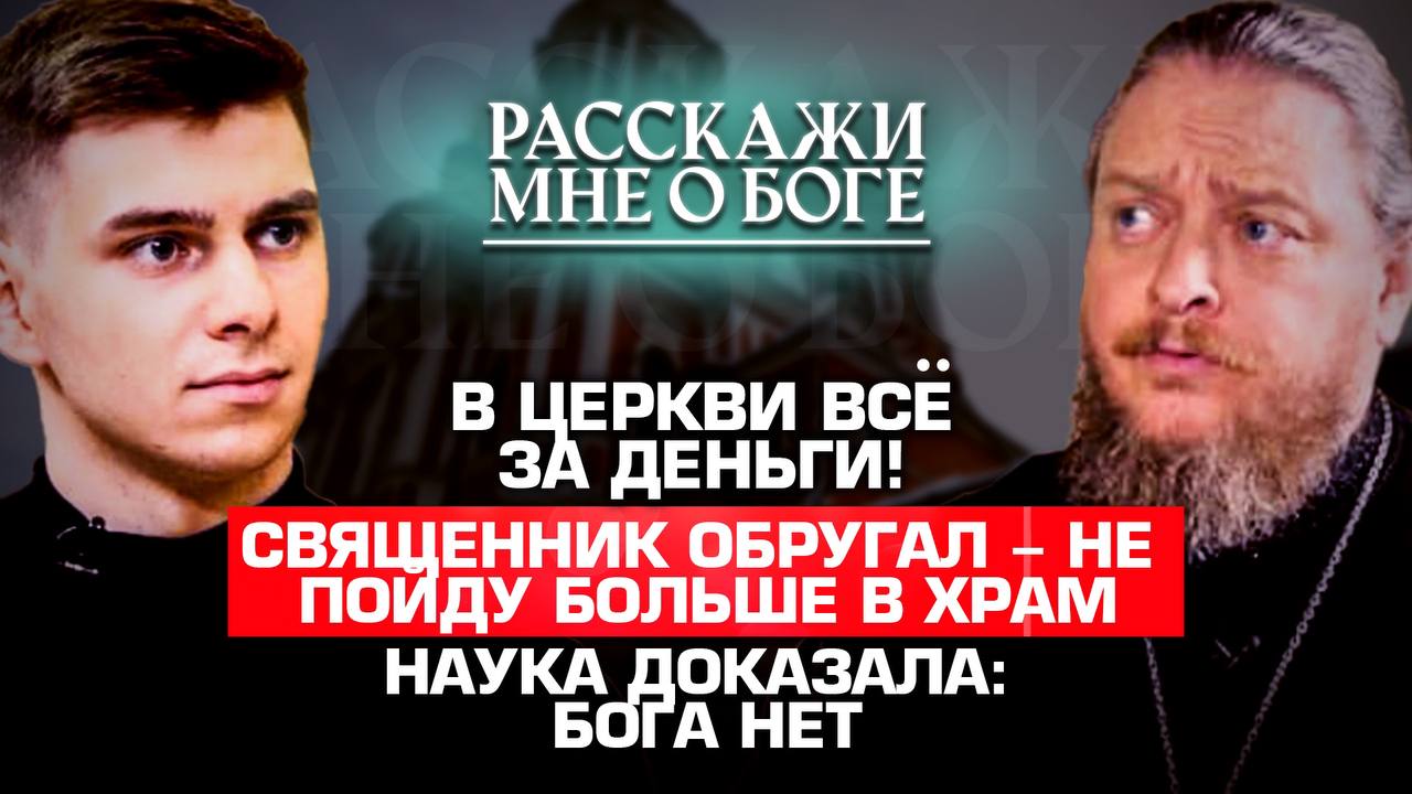 В ЦЕРКВИ ВСЁ ЗА ДЕНЬГИ! СВЯЩЕННИК ОБРУГАЛ - НЕ ПОЙДУ БОЛЬШЕ В ХРАМ. НАУКА ДОКАЗАЛА:  БОГА НЕТ