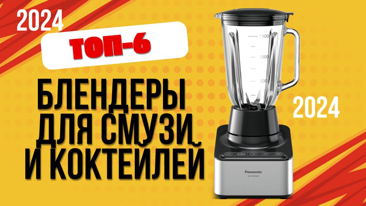 ТОП—6. 🧃Лучшие блендеры для смузи и коктейлей. 🔥Рейтинг 2024. Какой лучше выбрать по цене смотреть онлайн
