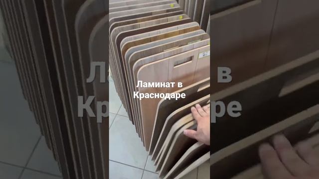 Ламинат в Краснодаре смотреть онлайн