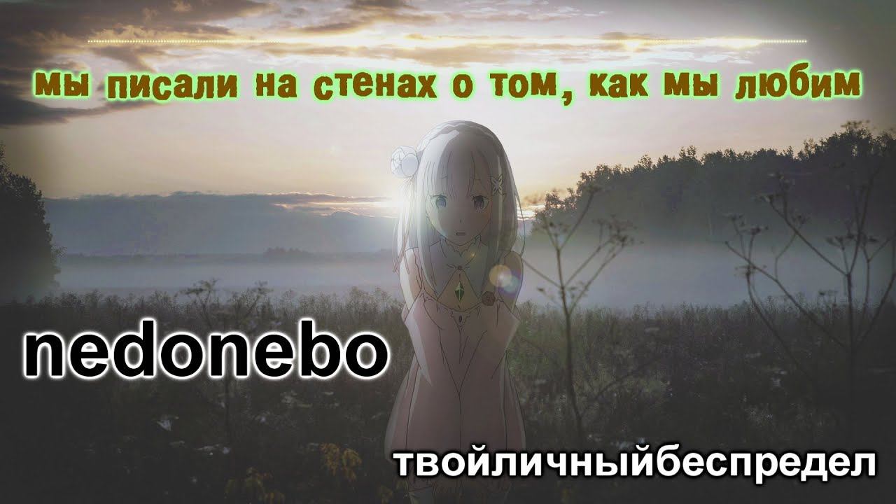 nedonebo x твойличныйбеспредел - мы писали на стенах о том, как мы любим смотреть онлайн