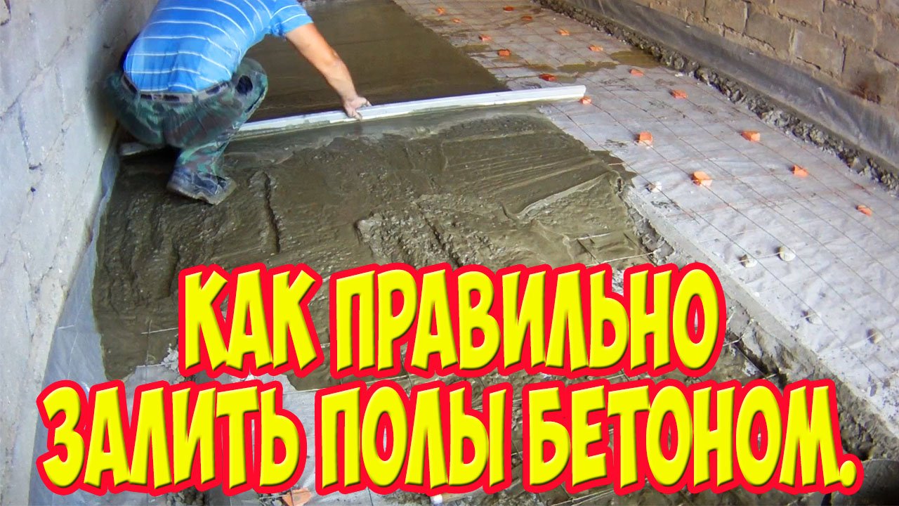 Как правильно залить полы бетоном. смотреть онлайн