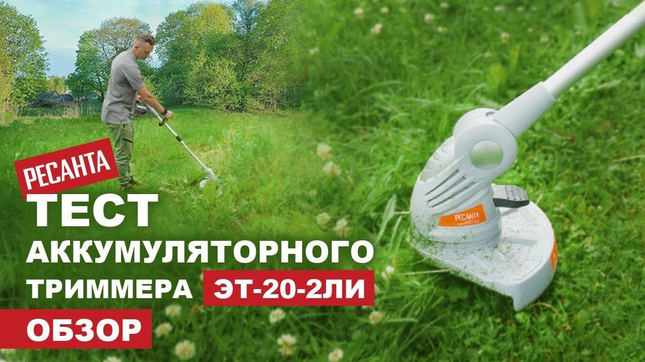 Сколько сможет скосить аккумуляторный триммер Ресанта ЭТ-20-2ЛИ смотреть онлайн