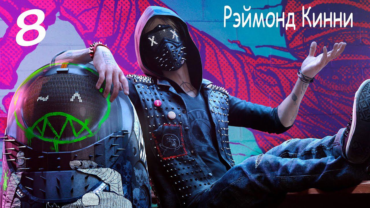 Прохождение Watch Dogs 2— Часть 8: Рэймонд Кинни