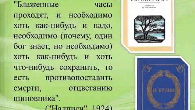 Цитатник по Бунину «Жизнь есть несомненно любовь…», к 150-летию со дня писателя смотреть онлайн