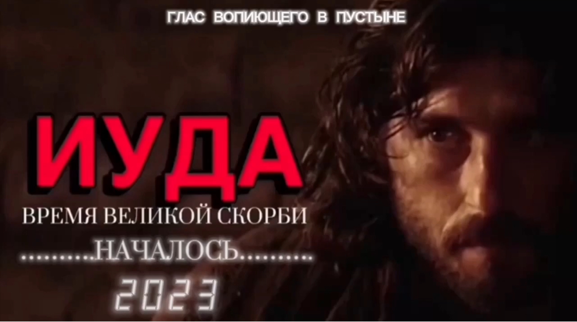 ИУДА - Время Великой Скорби. (Библия. Перезагрузка XXI.) БОЖИЙ ГЛАС.