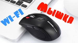 ? ТИХАЯ, НЕДОРОГАЯ БЕСПРОВОДНАЯ WI-FI МЫШКА ИЗ КИТАЯ С АЛИЭКСПРЕСС