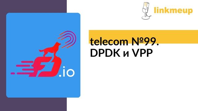 telecom №99. DPDK и VPP смотреть онлайн