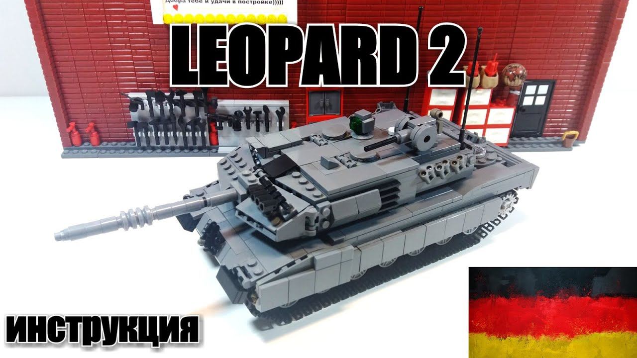 ЛЕГО САМОДЕЛКА: ЛЕГО ТАНК LEOPARD 2. ЛЕГО ИНСТРУКЦИЯ смотреть онлайн