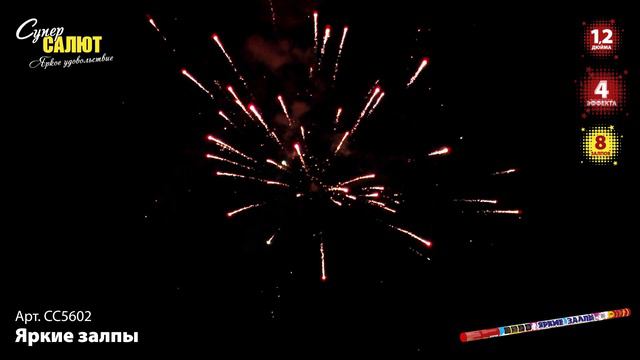 СС5602 "Яркие залпы" (1,2"х8) смотреть онлайн