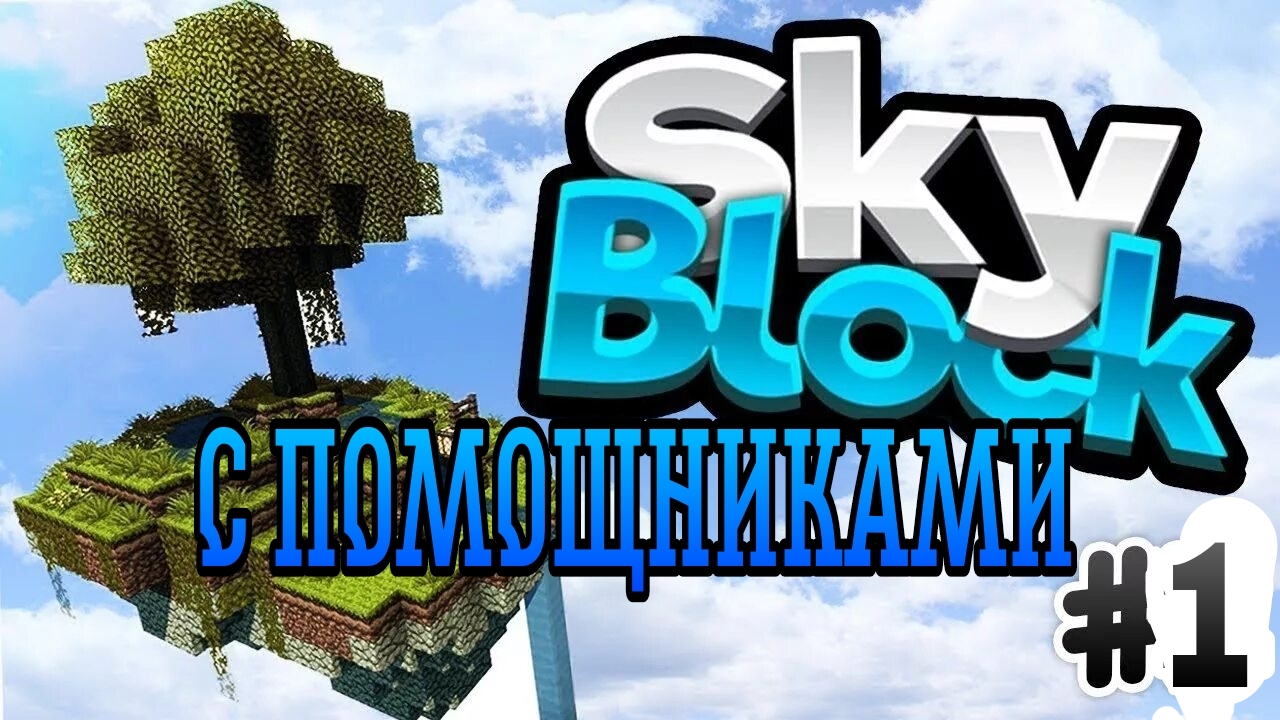 SkyBlok с помощниками 1Ч