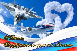 С днём воздушного флота России!  Яркое Поздравление!