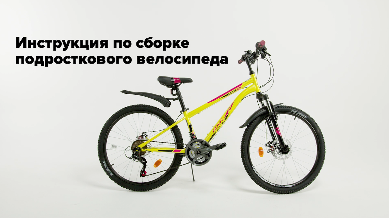 Инструкция по сборке подросткового велосипеда Novatrack смотреть онлайн