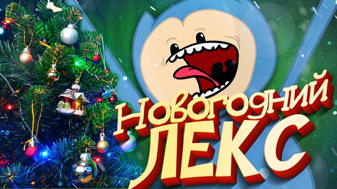 2023 с НОВЫМ ГОДОМ Лексики смотреть онлайн