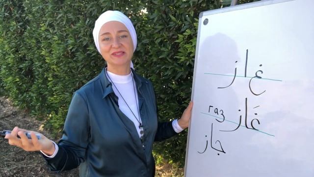 Почему арабы называют бензин газом? Учимся писать по-арабски. Практика. Упражнения. смотреть онлайн