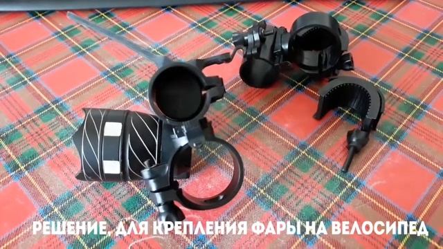 Решение для крепления фары на руль велосипеда. смотреть онлайн