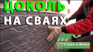 Отделка цоколя свайного фундамента. Как правильно смонтировать своими руками. «Строй и Живи»