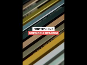 Плиточные бордюры-вставки для декора.