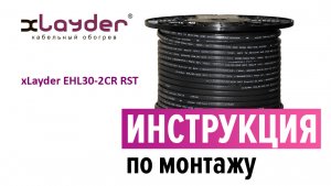 Инструкция по монтажу саморегулируемого кабеля xLayder EHL30-2CR RST