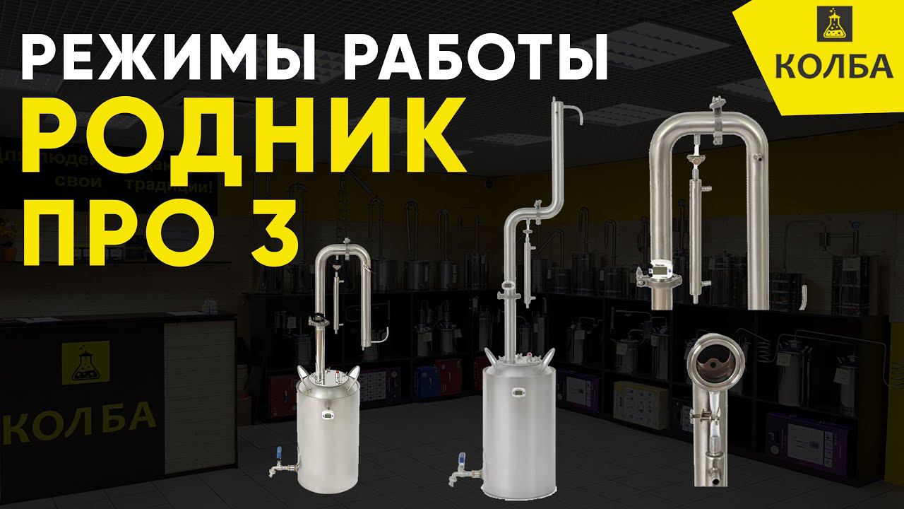 Родник ПРО 3. В каких режимах можно работать? смотреть онлайн