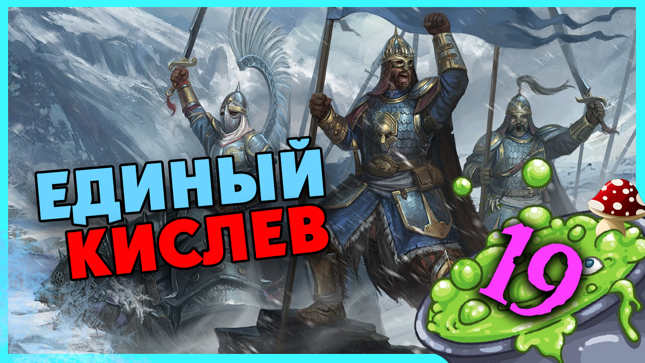 Баба Яга Total War Warhammer 3 прохождение за Кислев - Дочери Леса (сюжетная кампания) - часть 19 смотреть онлайн