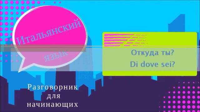 Итальянский язык - разговорник для начинающих. Уроки 1-4 смотреть онлайн
