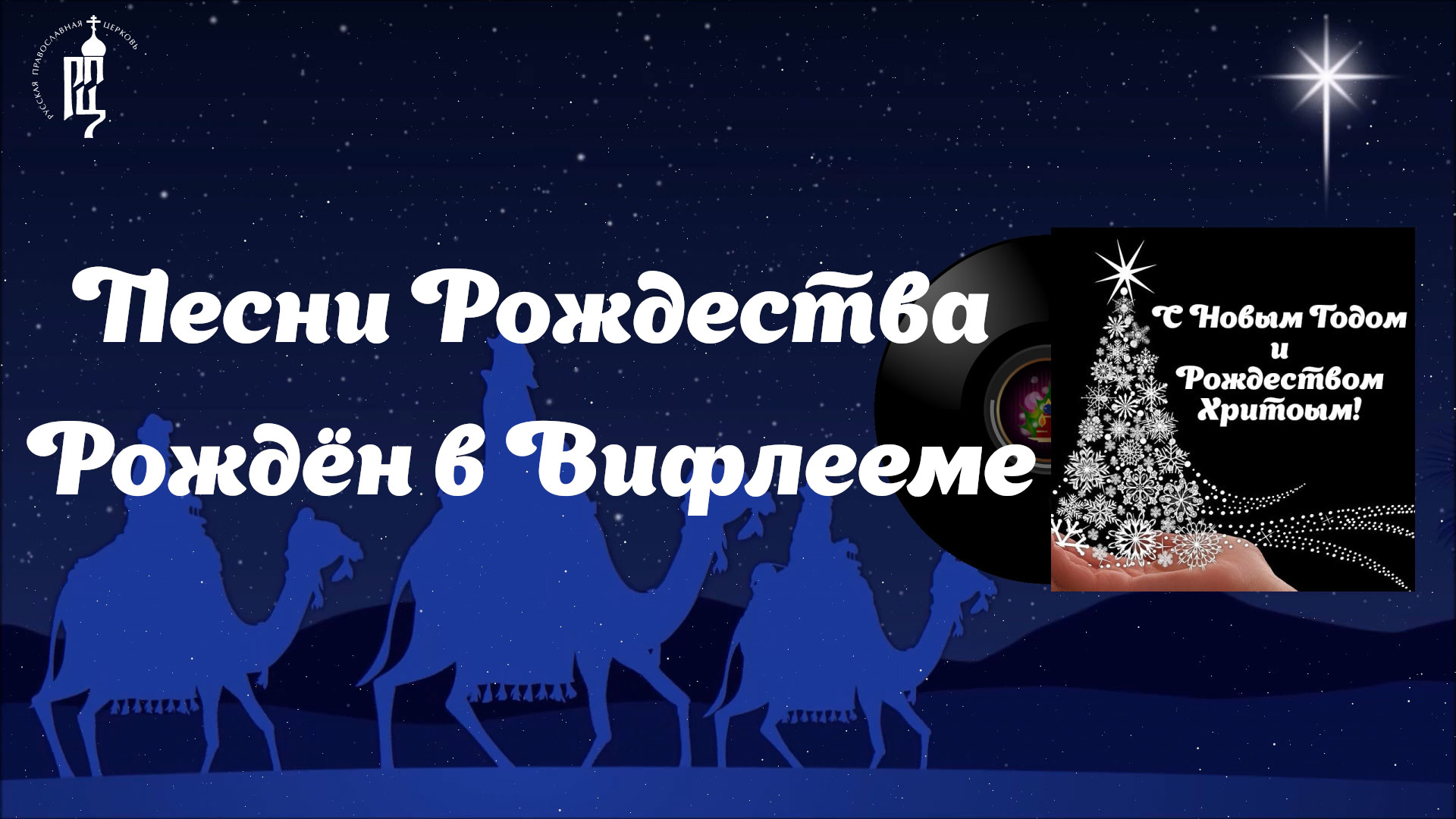 ✨Рождён в Вифлееме?Песни Рождества смотреть онлайн