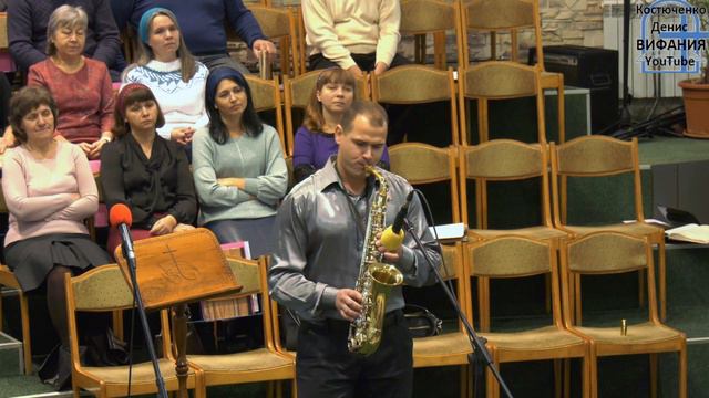 О пилигримах, музыка, саксофон, Плющаков Валентин 31.12.2019 Вифания смотреть онлайн