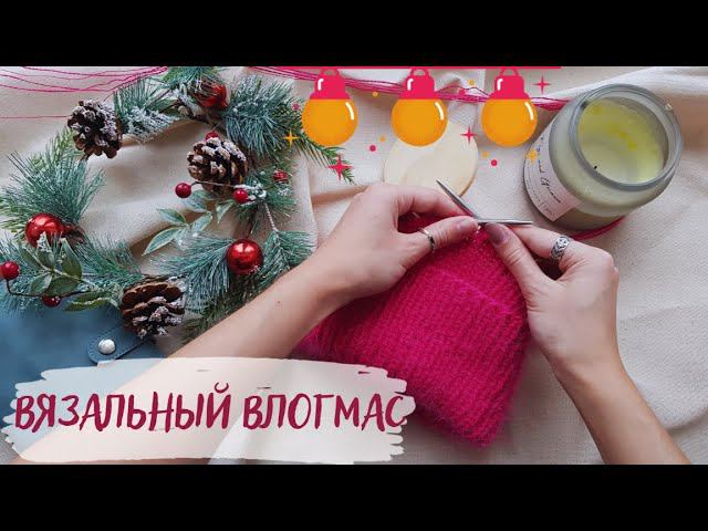 ВЯЗАЛЬНЫЙ ВЛОГМАС №3 | Балаклава из Тик Ток, подарок от Тайного Санты и мои продвижения смотреть онлайн