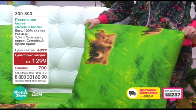 Shop & Show (Дом). 300800 Комплект постельного белья «Хозяин тайги» смотреть онлайн