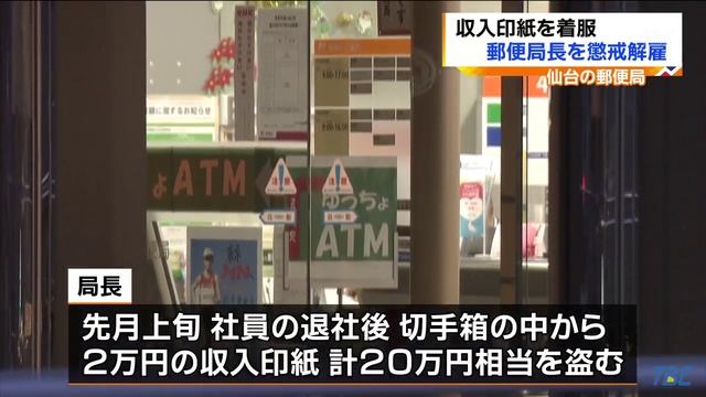 メルパルク仙台郵便局長が収入印紙着服、懲戒解雇　仙台市 смотреть онлайн