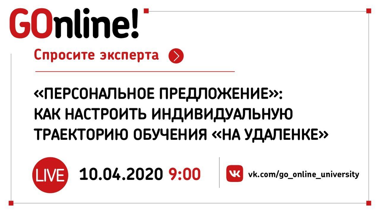 Live «Персональное предложение» как настроить индивидуальную траекторию обучения «на удаленке» смотреть онлайн
