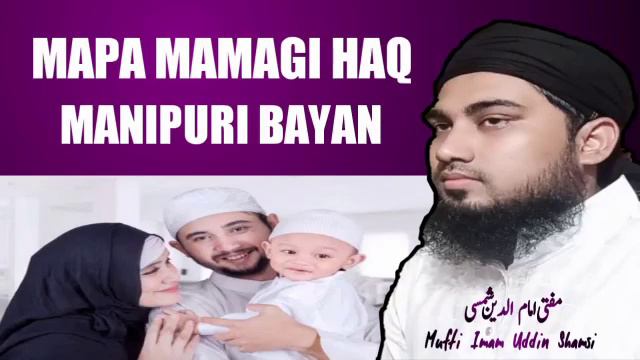 Mama Mapagi Haq Manipuri Bayan || Mufti Imam Uddin Shamsi|| смотреть онлайн