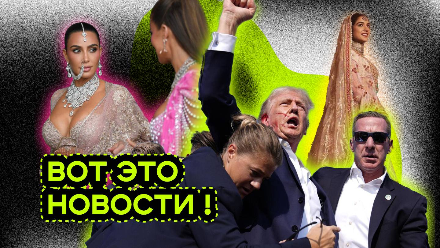 ТРАМП. КИМ КАРДАШЬЯН НА СВАДЬБЕ АМБАНИ. АЛЕК БОЛДУИН НЕВИНОВЕН. смотреть онлайн