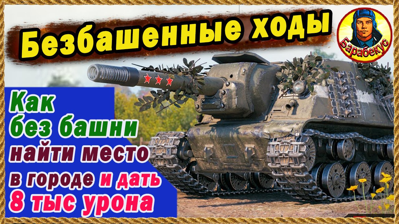 ВЗОРВАЛ МОЗГ тактикой боя на ПТ без башни в городе Линия Зигфрида. Мир Танков смотреть онлайн