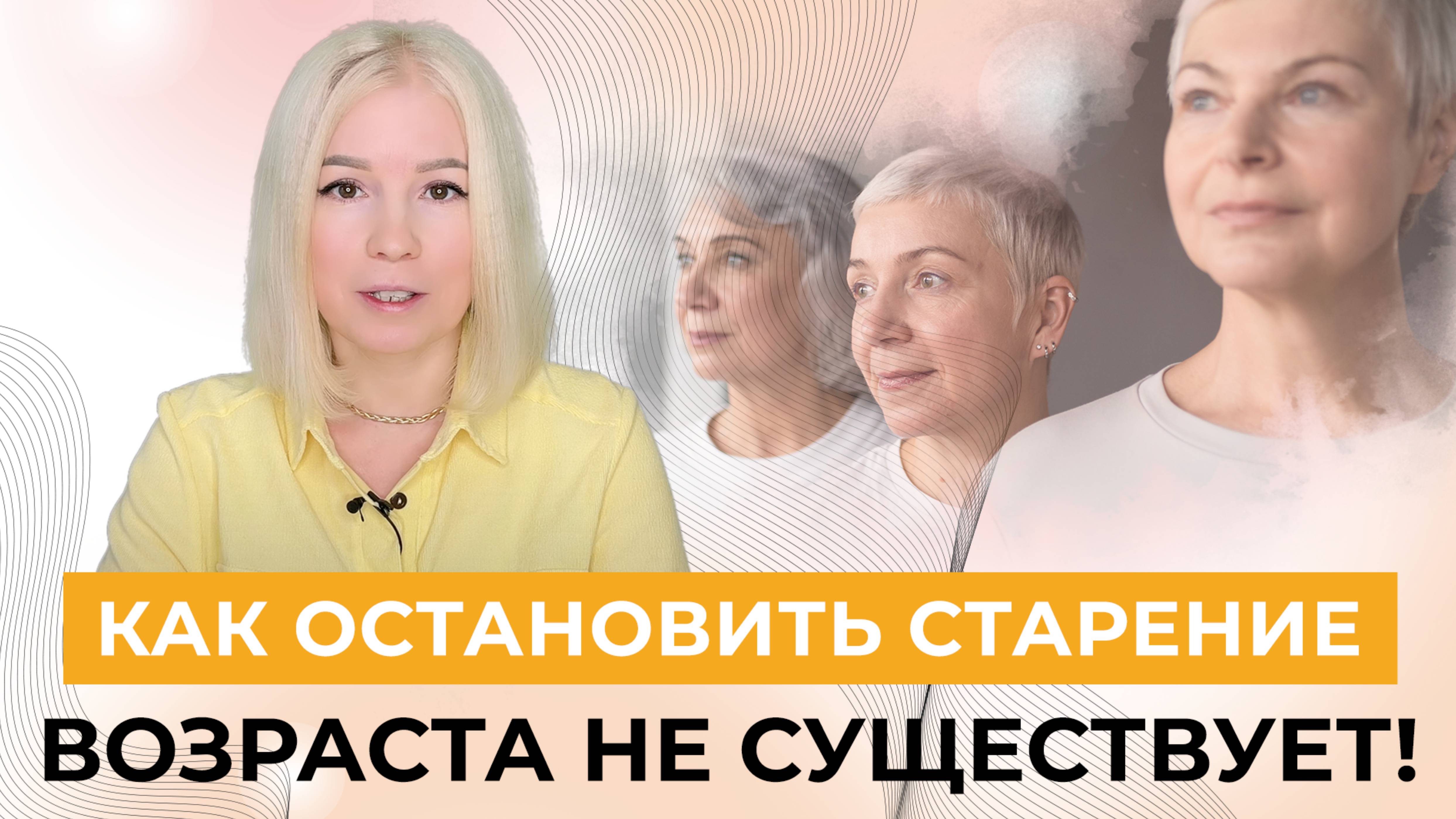Что такое возраст на самом деле и как ОСТАНОВИТЬ СТАРЕНИЕ смотреть онлайн